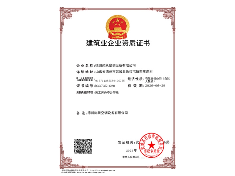 德州尚躍空調(diào)設(shè)備有限公司-勞務(wù)資質(zhì)
